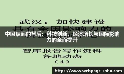 中国崛起的背后：科技创新、经济增长与国际影响力的全面提升