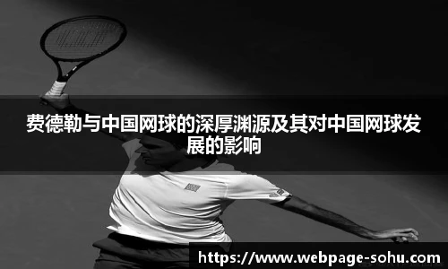 费德勒与中国网球的深厚渊源及其对中国网球发展的影响