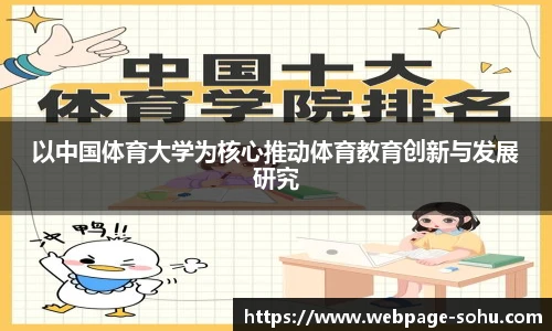 以中国体育大学为核心推动体育教育创新与发展研究