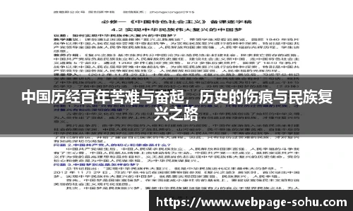 中国历经百年苦难与奋起，历史的伤痕与民族复兴之路