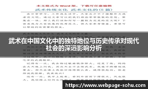 武术在中国文化中的独特地位与历史传承对现代社会的深远影响分析