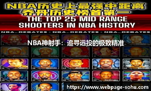 NBA神射手：追寻远投的极致精准