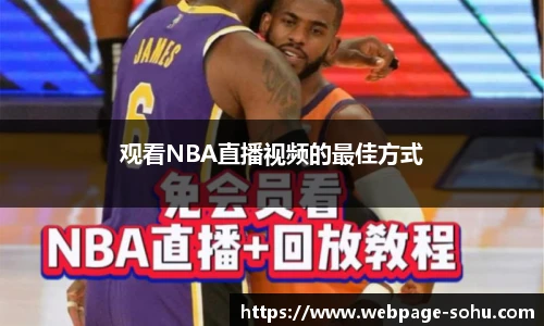 观看NBA直播视频的最佳方式