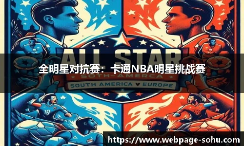 全明星对抗赛：卡通NBA明星挑战赛