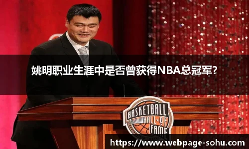 姚明职业生涯中是否曾获得NBA总冠军？