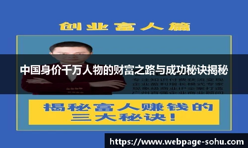 中国身价千万人物的财富之路与成功秘诀揭秘