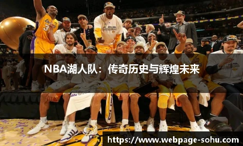 NBA湖人队：传奇历史与辉煌未来