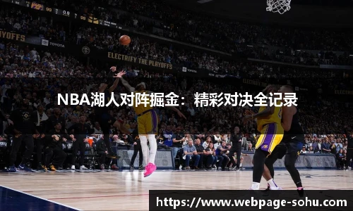 NBA湖人对阵掘金：精彩对决全记录