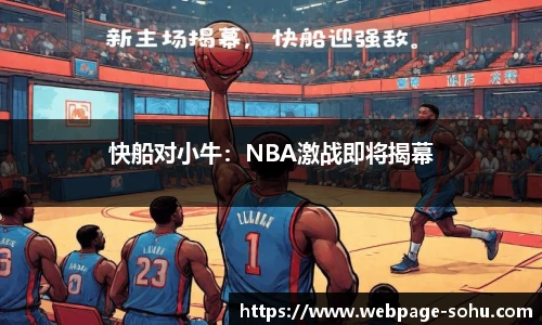 快船对小牛：NBA激战即将揭幕