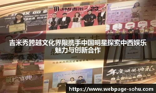 吉米秀跨越文化界限携手中国明星探索中西娱乐魅力与创新合作