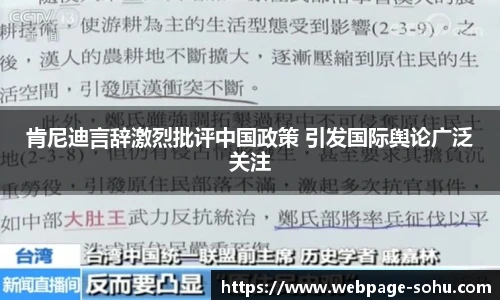 肯尼迪言辞激烈批评中国政策 引发国际舆论广泛关注