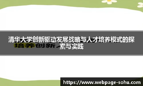 清华大学创新驱动发展战略与人才培养模式的探索与实践