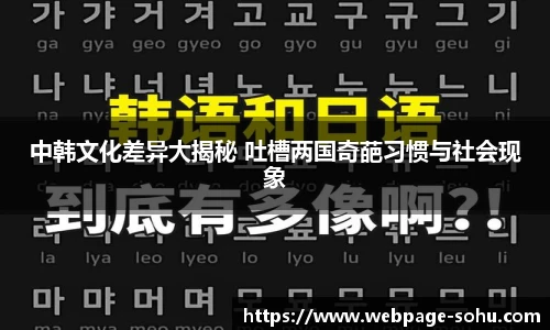 中韩文化差异大揭秘 吐槽两国奇葩习惯与社会现象