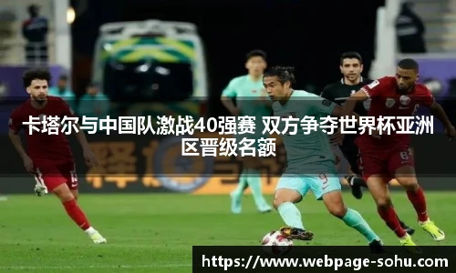 卡塔尔与中国队激战40强赛 双方争夺世界杯亚洲区晋级名额