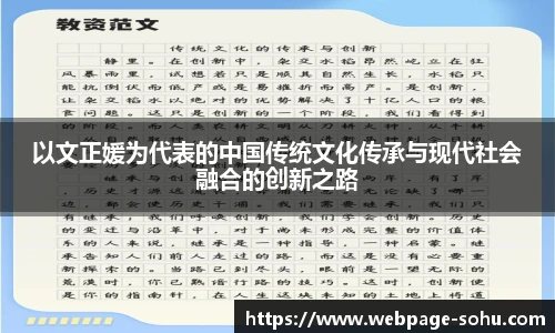 以文正媛为代表的中国传统文化传承与现代社会融合的创新之路