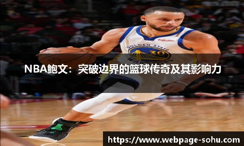 NBA鲍文：突破边界的篮球传奇及其影响力