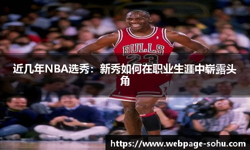 近几年NBA选秀：新秀如何在职业生涯中崭露头角