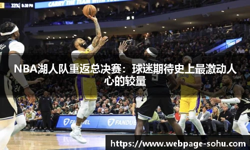 NBA湖人队重返总决赛：球迷期待史上最激动人心的较量