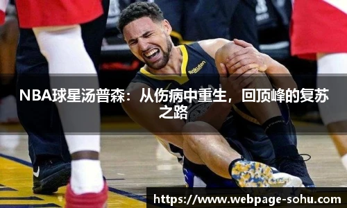 NBA球星汤普森：从伤病中重生，回顶峰的复苏之路