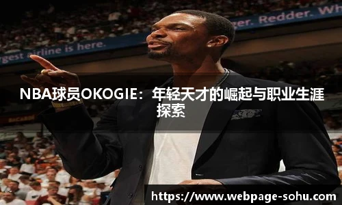 NBA球员OKOGIE：年轻天才的崛起与职业生涯探索