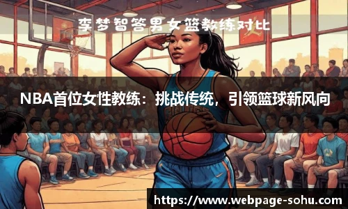 NBA首位女性教练：挑战传统，引领篮球新风向