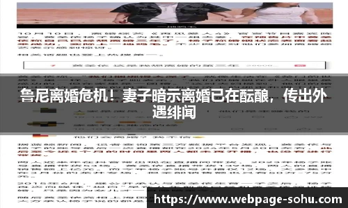 鲁尼离婚危机！妻子暗示离婚已在酝酿，传出外遇绯闻