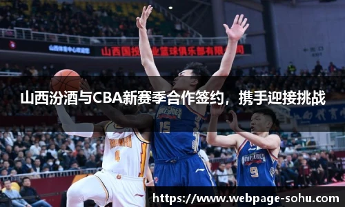 山西汾酒与CBA新赛季合作签约，携手迎接挑战