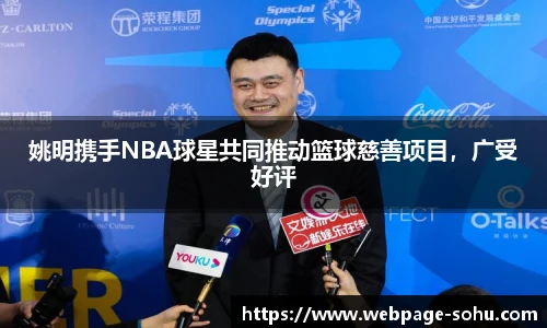 姚明携手NBA球星共同推动篮球慈善项目，广受好评