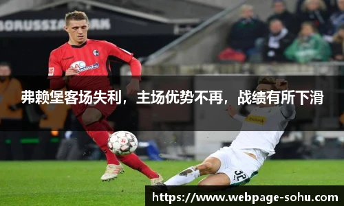 弗赖堡客场失利，主场优势不再，战绩有所下滑