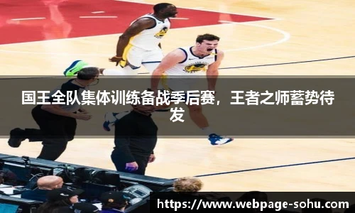 国王全队集体训练备战季后赛，王者之师蓄势待发