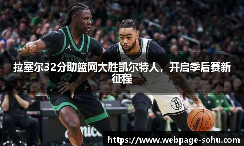 拉塞尔32分助篮网大胜凯尔特人，开启季后赛新征程