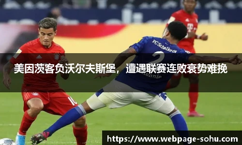 美因茨客负沃尔夫斯堡，遭遇联赛连败衰势难挽