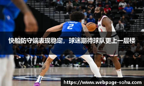 快船防守端表现稳定，球迷期待球队更上一层楼