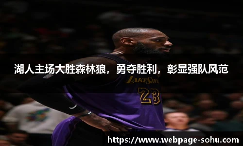 湖人主场大胜森林狼，勇夺胜利，彰显强队风范