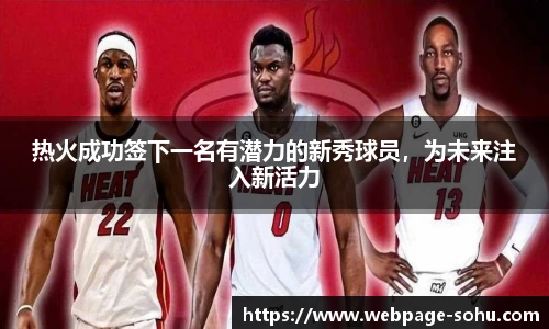 热火成功签下一名有潜力的新秀球员，为未来注入新活力