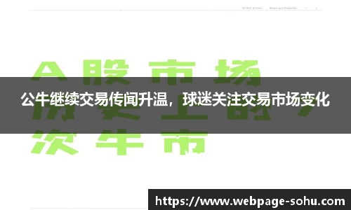 公牛继续交易传闻升温，球迷关注交易市场变化