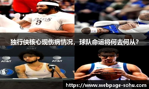 独行侠核心现伤病情况，球队命运将何去何从？