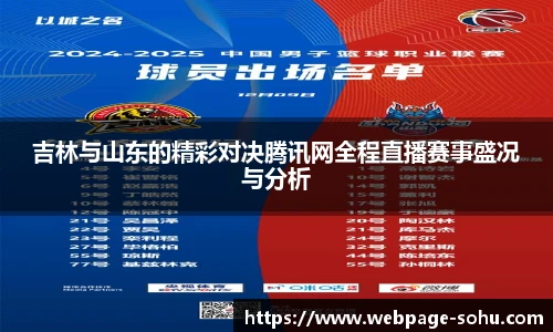 吉林与山东的精彩对决腾讯网全程直播赛事盛况与分析