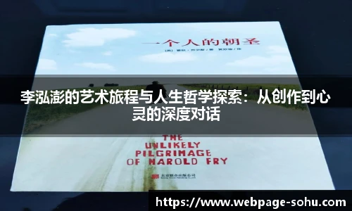 李泓澎的艺术旅程与人生哲学探索：从创作到心灵的深度对话