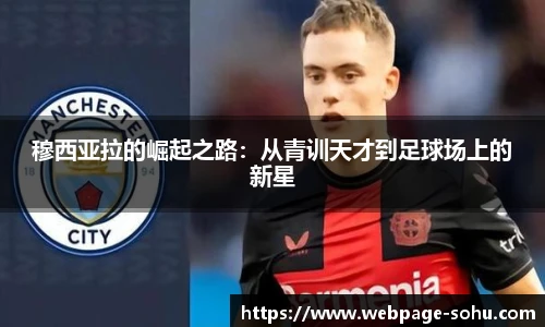 穆西亚拉的崛起之路：从青训天才到足球场上的新星