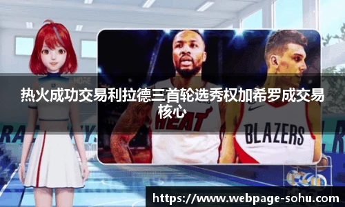 热火成功交易利拉德三首轮选秀权加希罗成交易核心