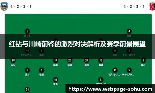 红钻与川崎前锋的激烈对决解析及赛季前景展望
