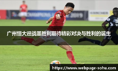 广州恒大迎战墨胜利期待精彩对决与胜利的诞生