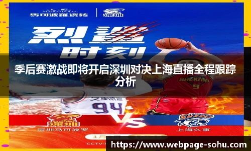 季后赛激战即将开启深圳对决上海直播全程跟踪分析