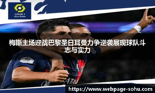 梅斯主场迎战巴黎圣日耳曼力争逆袭展现球队斗志与实力