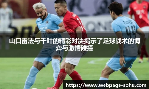 山口雷法与千叶的精彩对决揭示了足球战术的博弈与激情碰撞
