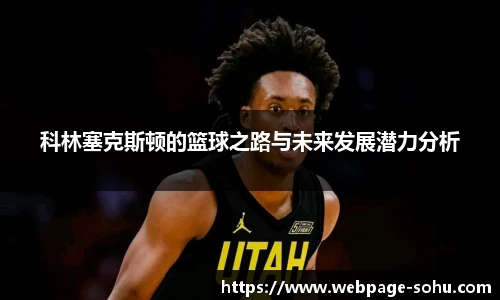 科林塞克斯顿的篮球之路与未来发展潜力分析