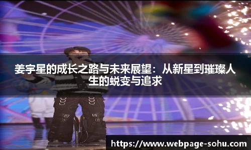 姜宇星的成长之路与未来展望：从新星到璀璨人生的蜕变与追求