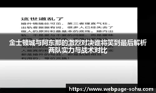 金士顿城与阿东那的激烈对决谁将笑到最后解析两队实力与战术对比