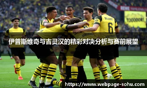 伊普斯维奇与吉灵汉的精彩对决分析与赛前展望